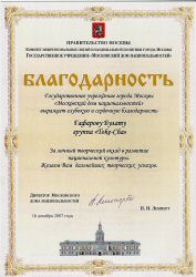 Благодарность от Дома Национальностей и Правительства Москвы